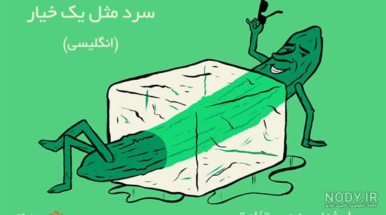 عکس ضرب المثل تصویری عکس ضرب المثل تصویری