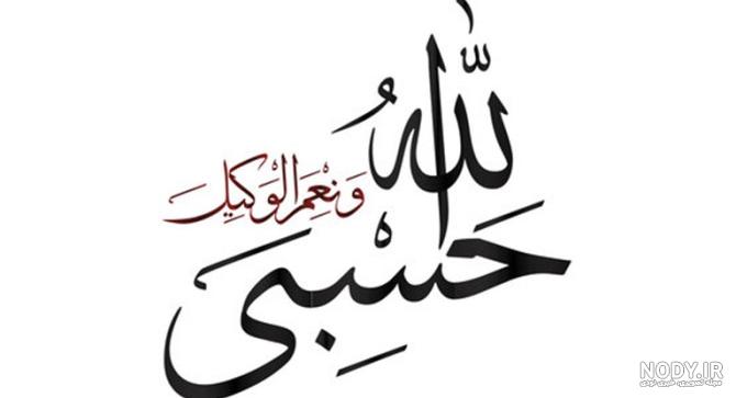 عکس طرح بسم الله الرحمن الرحیم عکس طرح بسم الله الرحمن الرحیم