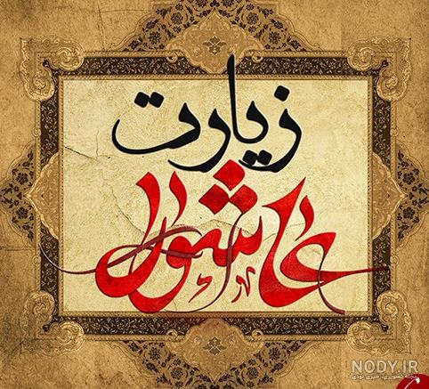 عکس عاشورا بدون متن - عکس نودی عکس عاشورا بدون متن - عکس نودی