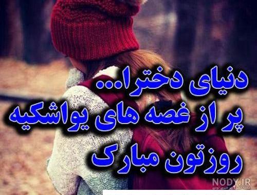عکس غمگین روز دختر مبارک عکس غمگین روز دختر مبارک