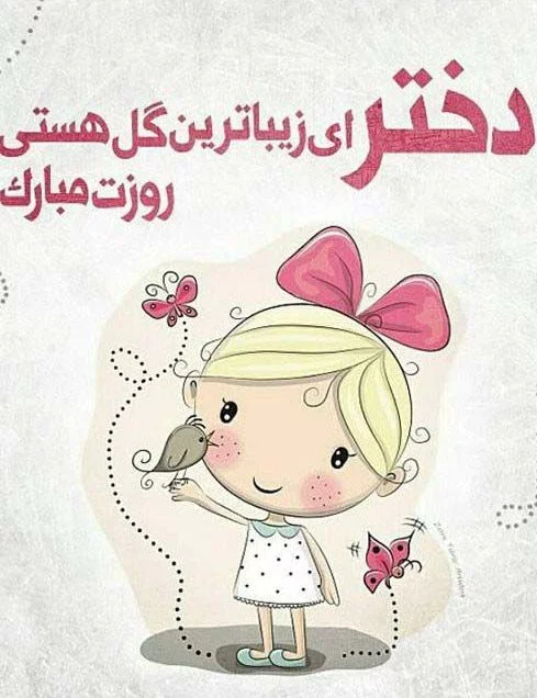 عکس غمگین روز دختر مبارک عکس غمگین روز دختر مبارک