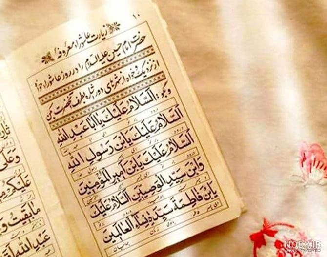 عکس متن زیارت عاشورا عکس متن زیارت عاشورا