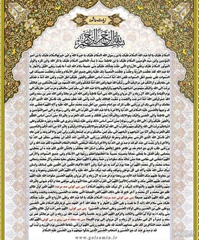 عکس متن زیارت عاشورا بدون ترجمه عکس متن زیارت عاشورا بدون ترجمه