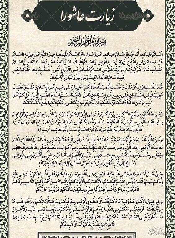 عکس متن زیارت عاشورا بدون ترجمه عکس متن زیارت عاشورا بدون ترجمه
