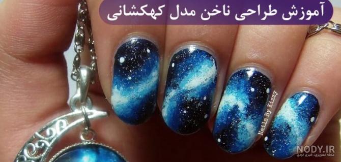 عکس مدل ناخن کهکشانی