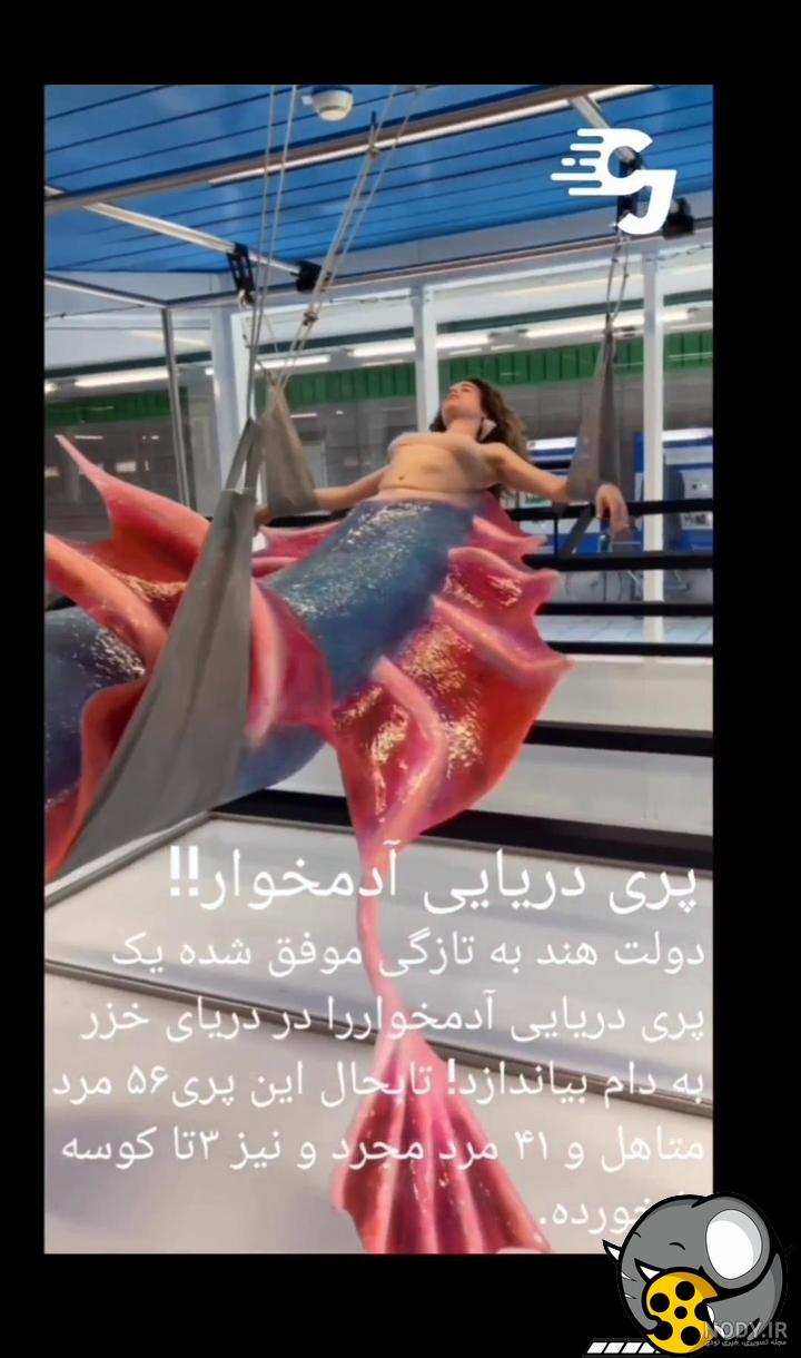 عکس ملکه پری دریایی واقعی - عکس نودی عکس ملکه پری دریایی واقعی - عکس نودی