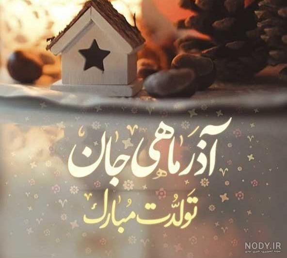عکس نوشته آذر ماهی جانم تولدت مبارک عکس نوشته آذر ماهی جانم تولدت مبارک