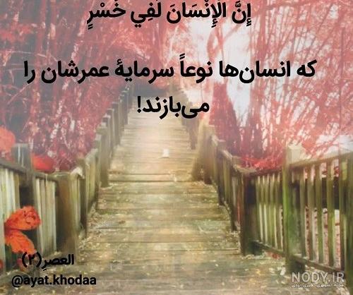 عکس نوشته آیات قرآن کریم - عکس نودی