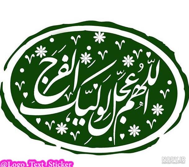 عکس نوشته اللهم عجل لولیک الفرج برای پروفایل