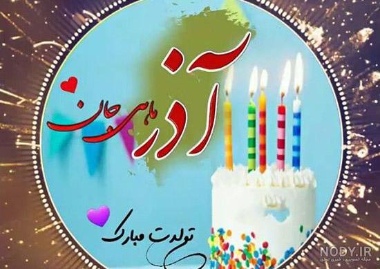 عکس نوشته تبریک تولد آذر ماهی + آذر ماهی جان تولدت مبارک عکس نوشته تبریک تولد آذر ماهی + آذر ماهی جان تولدت مبارک