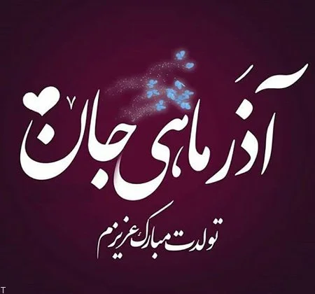 عکس نوشته تولد مبارک اذر | (عکس پروفایل تولد تیر اذر جدید ) عکس نوشته تولد مبارک اذر | (عکس پروفایل تولد تیر اذر جدید )