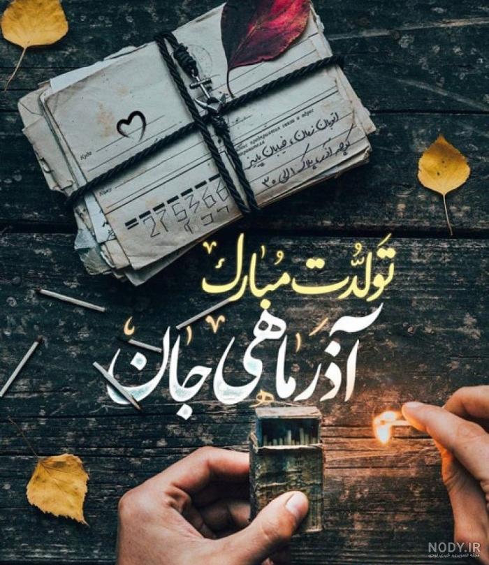 عکس نوشته تولد مبارک اذر | (عکس پروفایل تولد تیر اذر جدید ) عکس نوشته تولد مبارک اذر | (عکس پروفایل تولد تیر اذر جدید )