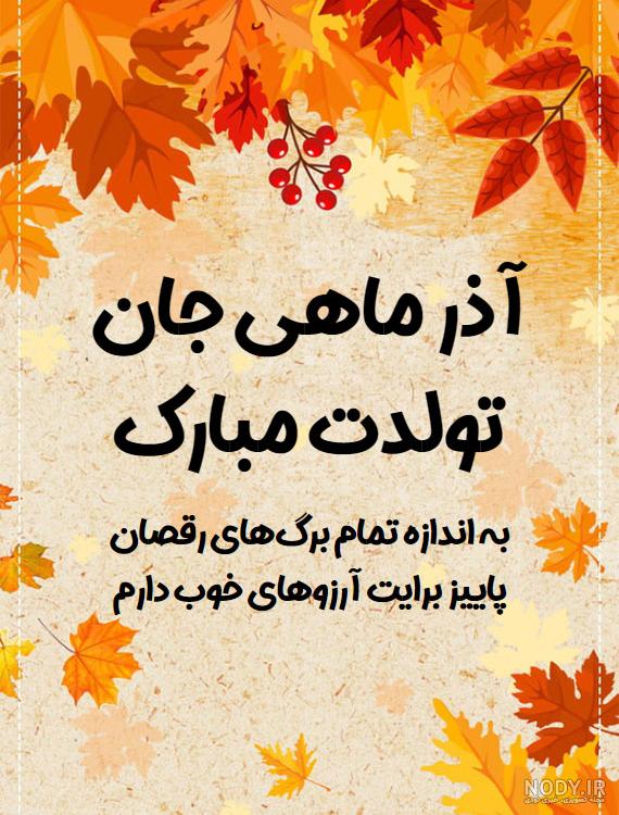 عکس نوشته تولدت مبارک آذر ماهی عکس نوشته تولدت مبارک آذر ماهی