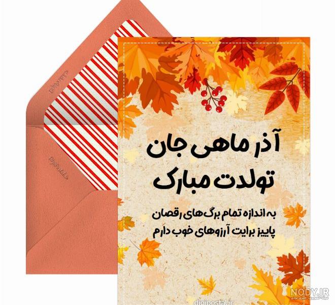 عکس نوشته تولدت مبارک آذر ماهی جان عکس نوشته تولدت مبارک آذر ماهی جان