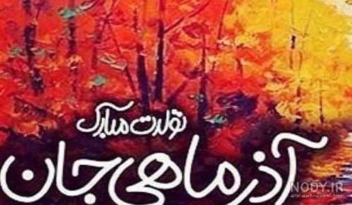 عکس نوشته تولدت مبارک رفیق آذر ماهی عکس نوشته تولدت مبارک رفیق آذر ماهی