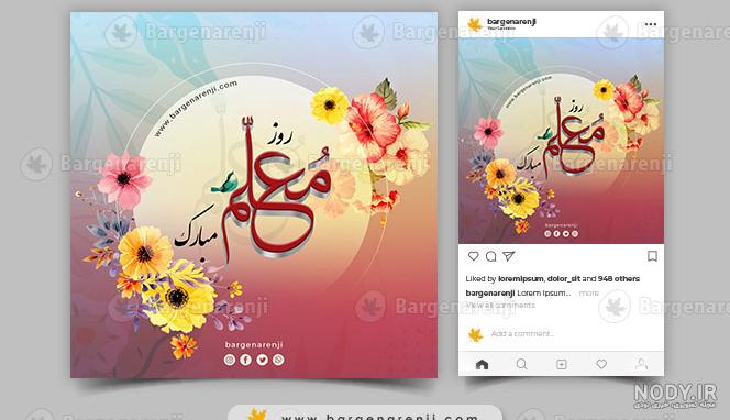 عکس نوشته های خاص روز معلم 1402 با مضامین طنز ، عاشقانه ، شعر و متن عکس نوشته های خاص روز معلم 1402 با مضامین طنز ، عاشقانه ، شعر و متن