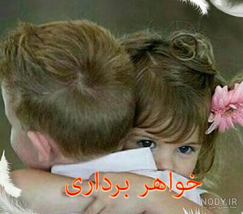 عکس نوشته های خواهر و برادر