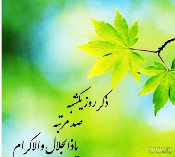 عکس نوشته ذکر روز یکشنبه - عکس نودی عکس نوشته ذکر روز یکشنبه - عکس نودی