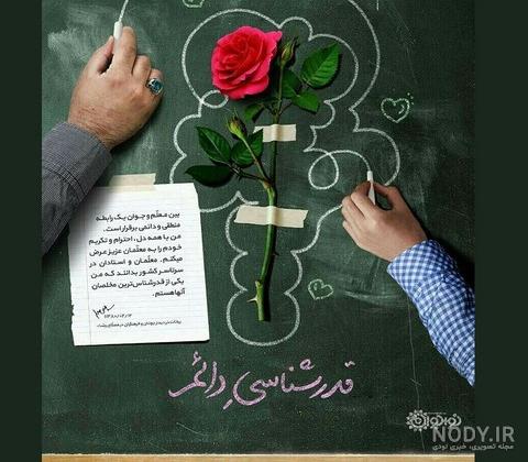 عکس نوشته روز معلم عکس نوشته روز معلم