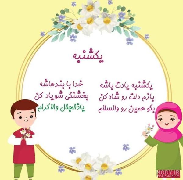 عکس نوشته روز یکشنبه با ذکر ❤️ [ بهترین تصاویر ]