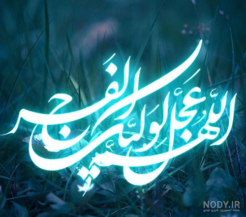 عکس نوشته زیبا اللهم عجل لولیک الفرج