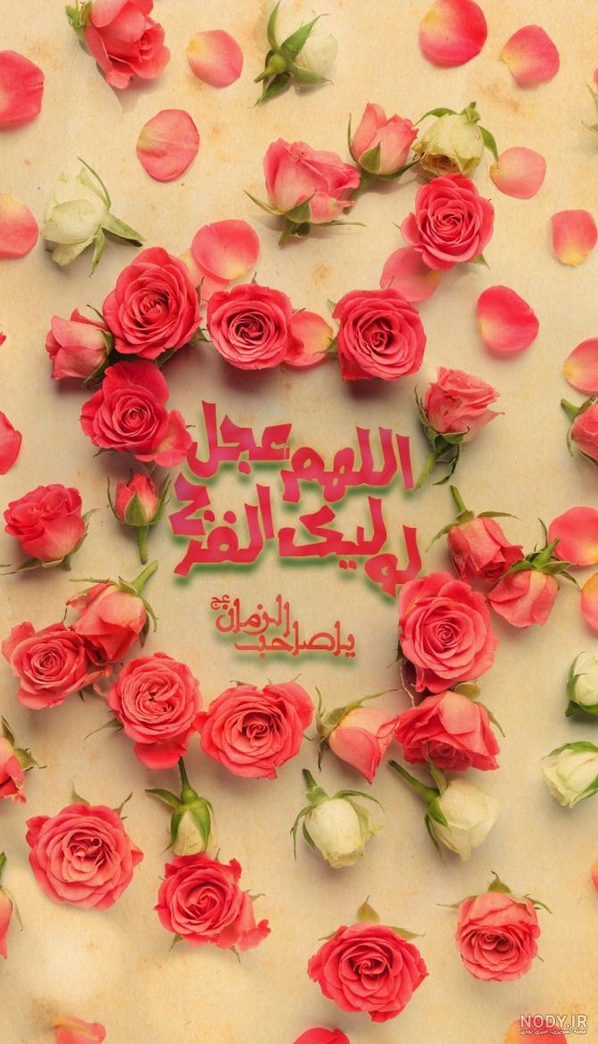 عکس نوشته زیبا اللهم عجل لولیک الفرج