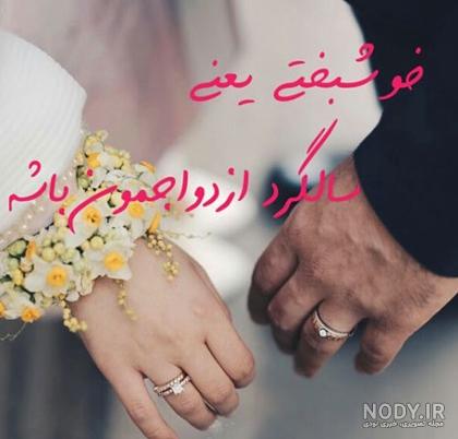 عکس و نوشته سالگرد ازدواج عکس و نوشته سالگرد ازدواج