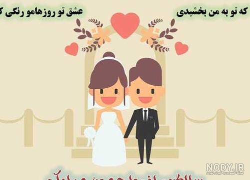 عکس نوشته سالگرد ازدواجتون مبارک جونم ۱۴۰۰ - عکس نودی عکس نوشته سالگرد ازدواجتون مبارک جونم ۱۴۰۰ - عکس نودی