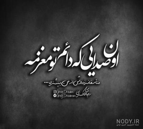 عکس نوشته های فاز سنگین تنهایی - عکس نودی