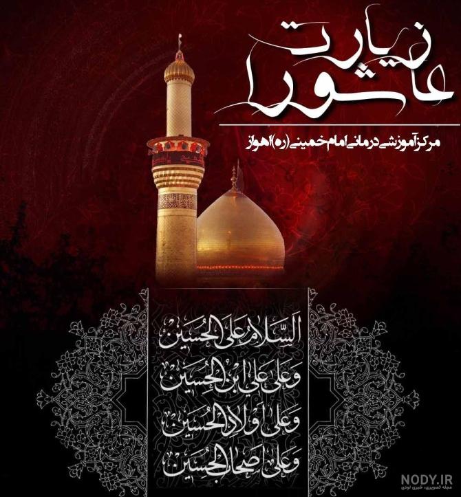 عکس نوشته متن زیارت عاشورا عکس نوشته متن زیارت عاشورا