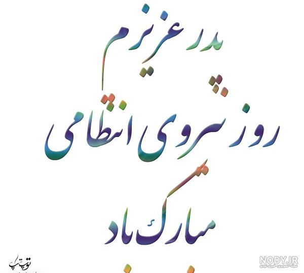 عکس نوشته نیروی انتظامی | عکس تبریک هفته نیروی انتظامی - ستاره