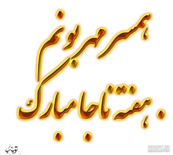 عکس نوشته نیروی انتظامی | عکس تبریک هفته نیروی انتظامی - ستاره