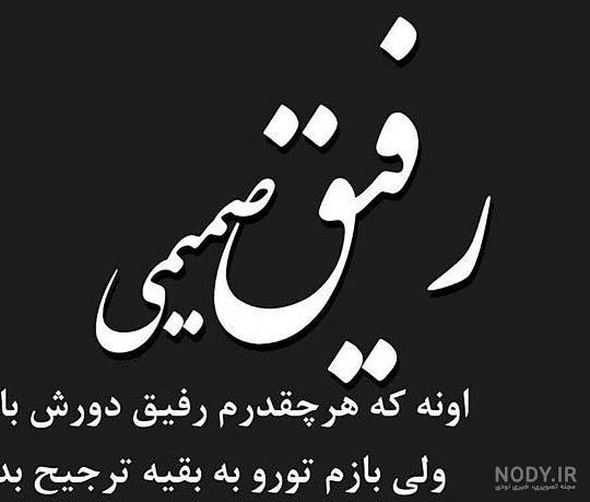 عکس نوشته واسه رفیق خوب - عکس نودی