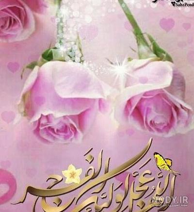 عکس نوشته های پروفایل اللهم عجل لولیک الفرج با کیفیت بالا