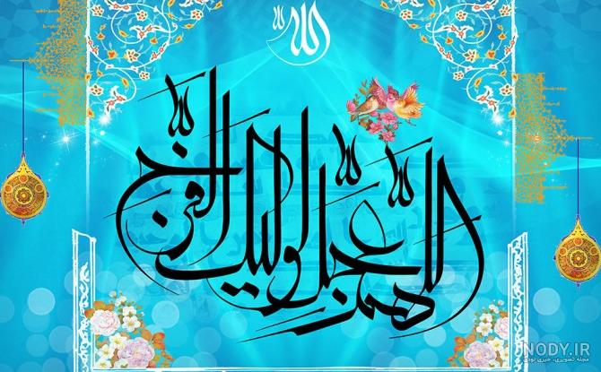 عکس نوشته های پروفایل اللهم عجل لولیک الفرج با کیفیت بالا