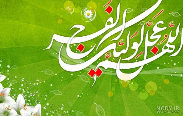 عکس نوشته های پروفایل اللهم عجل لولیک الفرج با کیفیت بالا