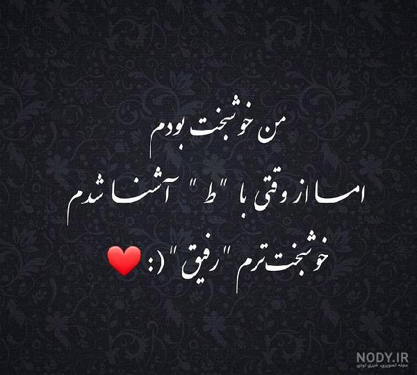 عکس نوشته پروفایل رفیق؛ عکس پروفایل رفیق و دوست صمیمی