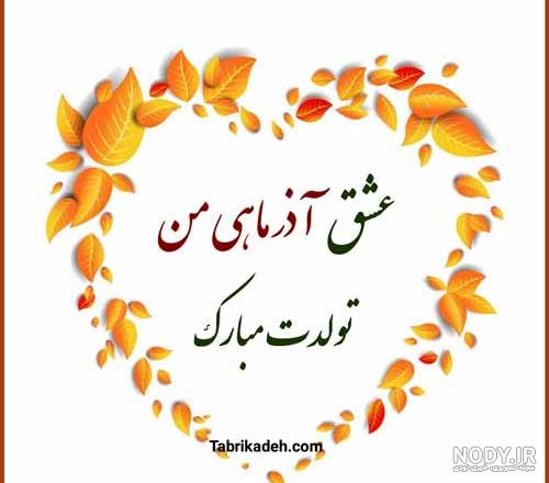 عکس پروفایل آذر ماهی جان تولدت مبارک عکس پروفایل آذر ماهی جان تولدت مبارک