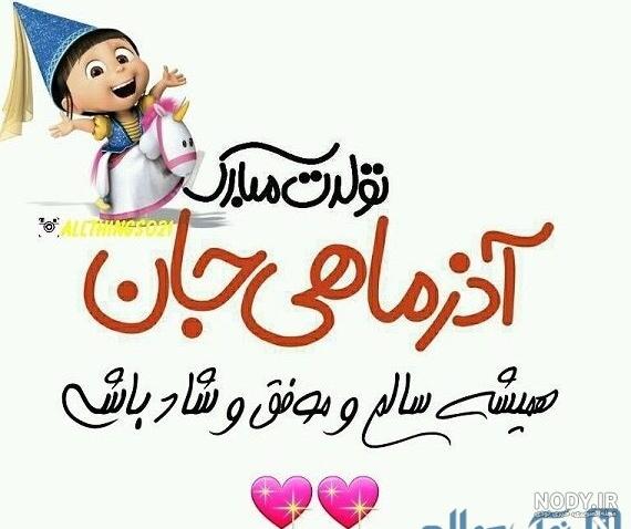 عکس پروفایل آذر ماهی جان تولدت مبارک | عکس نوشته آذر ماهی ام برای ... عکس پروفایل آذر ماهی جان تولدت مبارک | عکس نوشته آذر ماهی ام برای ...
