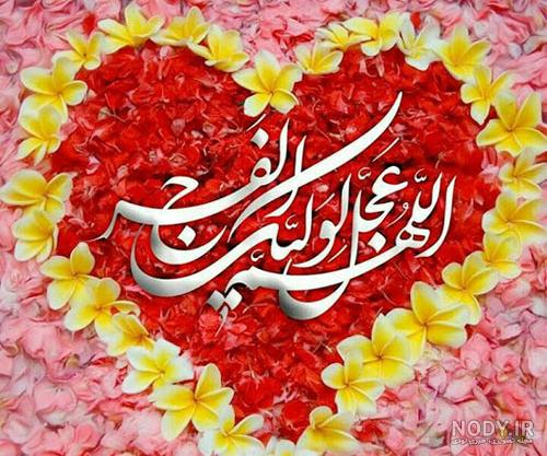 عکس پروفایل اللهم عجل لولیک الفرج