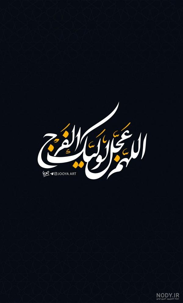 عکس پروفایل اللهم عجل لولیک الفرج
