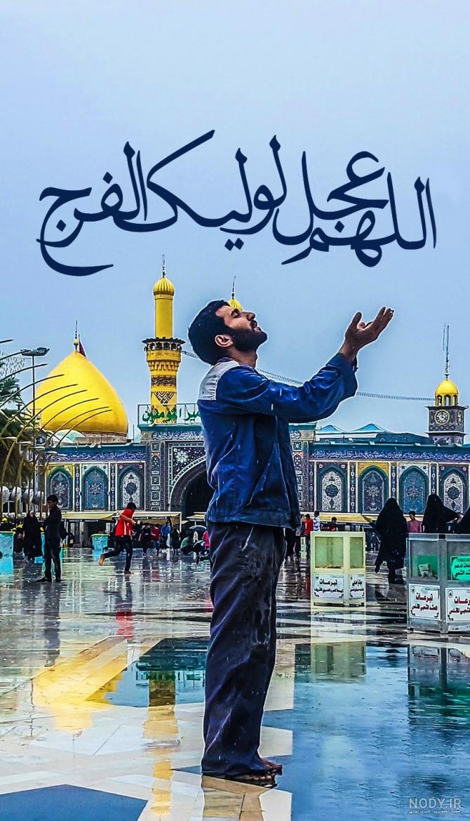 عکس پروفایل اللهم عجل لولیک الفرج