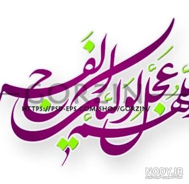 عکس پروفایل اللهم عجل لولیک الفرج