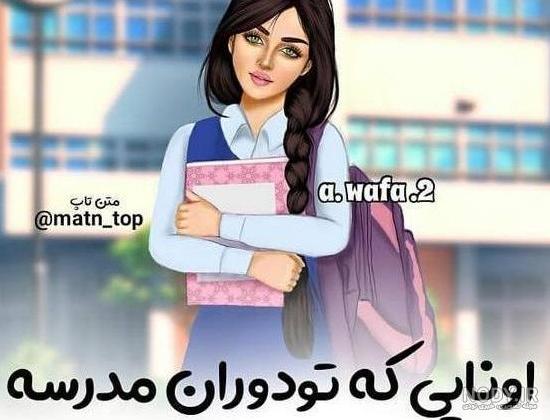 عکس پروفایل دخترانه برای مدرسه