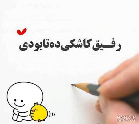 عکس پروفایل دوست + تصاویر نوشته و متن های زیبای دوستی و رفاقت