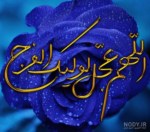 عکس پروفایل زیبا اللهم عجل لولیک الفرج