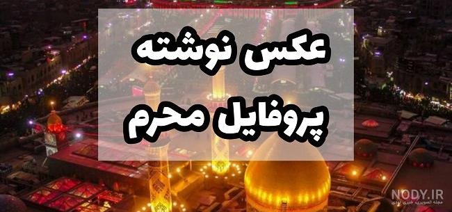 عکس پروفایل محرم 1402 | عکس نوشته محرم جدید برای تلگرام و ... عکس پروفایل محرم 1402 | عکس نوشته محرم جدید برای تلگرام و ...