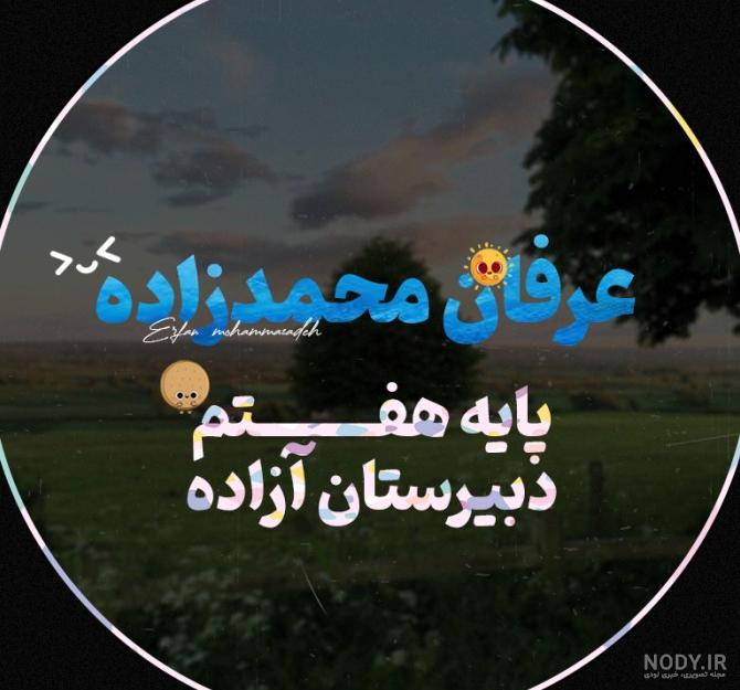 عکس پروفایل مدرسه ای 1401 | عکس پروفایل مدرسه ای بدون متن | عکس ... عکس پروفایل مدرسه ای 1401 | عکس پروفایل مدرسه ای بدون متن | عکس ...