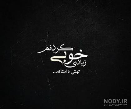عکس پروفایل مشکی نوشته دار