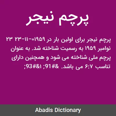 عکس پرچم کشور نیجر